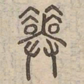 筮书法图片