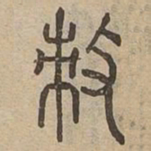 敕书法图片