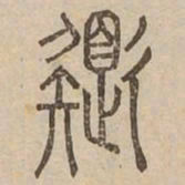 色书法图片