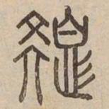色书法图片