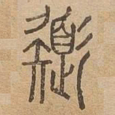 色书法图片