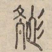 色书法图片