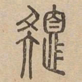 色书法图片