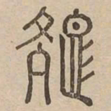 色书法图片