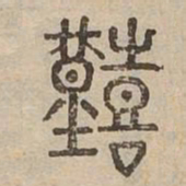 艱书法图片