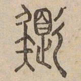 色书法图片