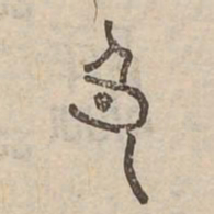 色书法图片