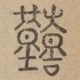 艱书法图片