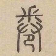 卷书法图片