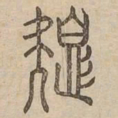 色书法图片