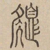色书法图片