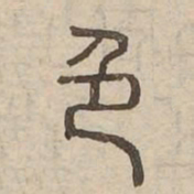 色书法图片