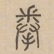 拳书法图片