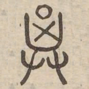 箕书法图片