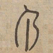 亇书法图片