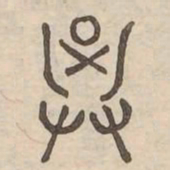 箕书法图片