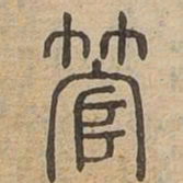 管书法图片