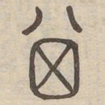箕书法图片