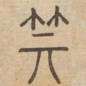 箕书法图片