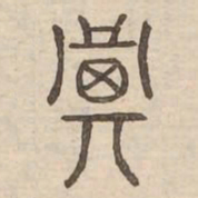 箕书法图片