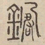 鍼书法图片
