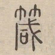 箴书法图片