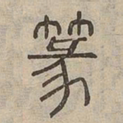 篆书法图片