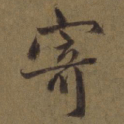 褚遂良㫡书法图片