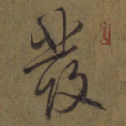 赵孟頫㫳书法图片