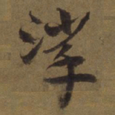 陈植挲书法图片