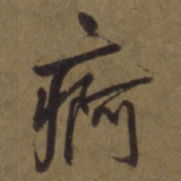 陈植痾书法图片