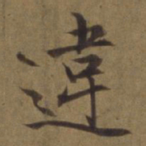 陈植违书法图片