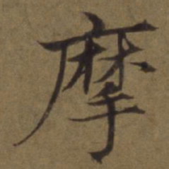 陈植摩书法图片
