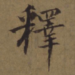 陈植释书法图片