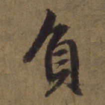 陈植负书法图片