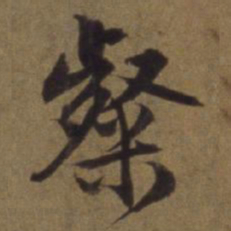 陈植粲书法图片