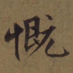 陈植慨书法图片