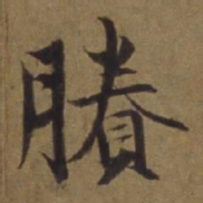 陈植剩书法图片