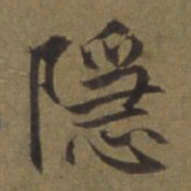 陈植隐书法图片