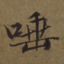 陈植唾书法图片