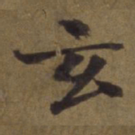 陈植玄书法图片