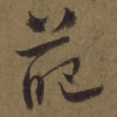 陈植葩书法图片