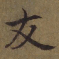 陈植友书法图片