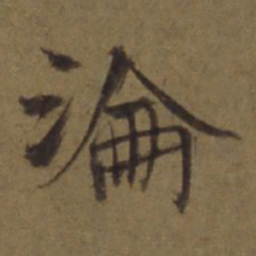 陈植沦书法图片