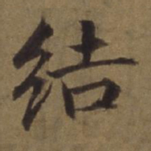 陈植结书法图片