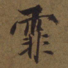 陈植霏书法图片