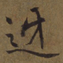 陈植迓书法图片