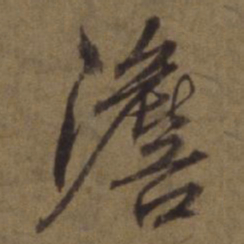 陈植澹书法图片