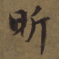 陈植昕书法图片
