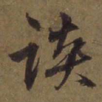 陈植谈书法图片